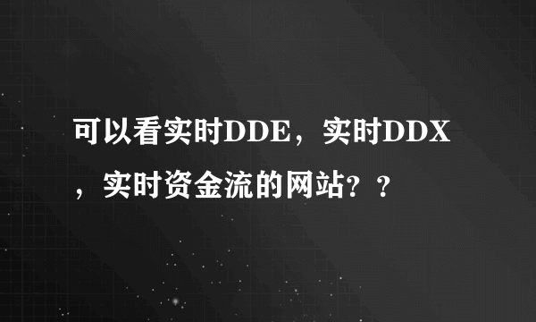 可以看实时DDE，实时DDX，实时资金流的网站？？