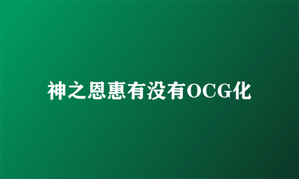 神之恩惠有没有OCG化