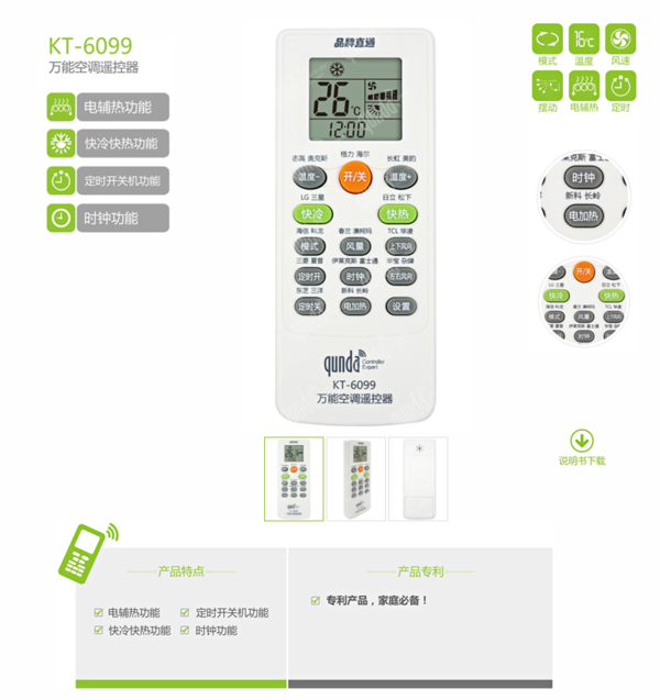 群达万能空调遥控器的使用说明书