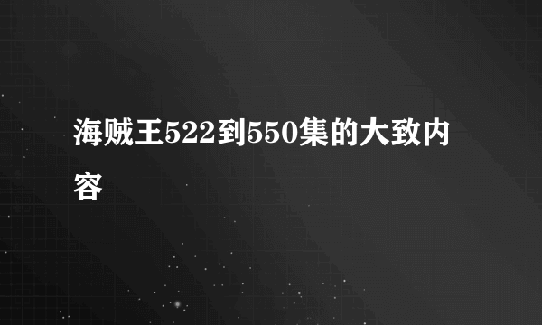 海贼王522到550集的大致内容