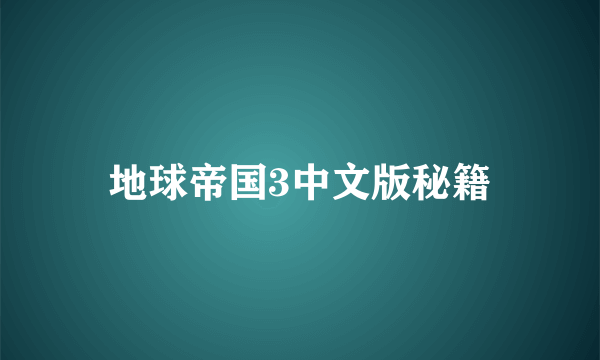 地球帝国3中文版秘籍