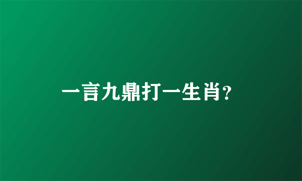 一言九鼎打一生肖？