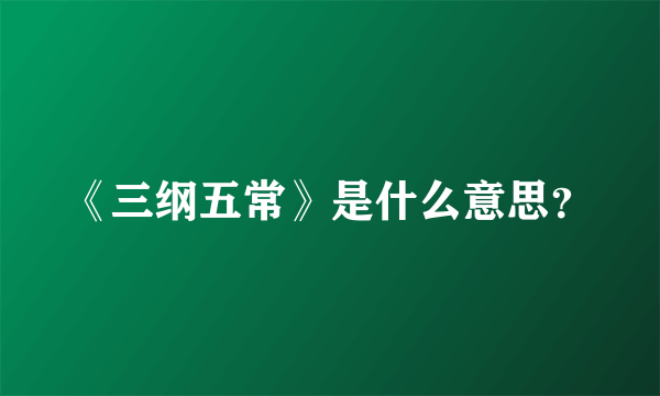 《三纲五常》是什么意思？