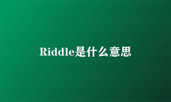 Riddle是什么意思