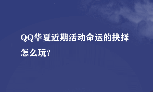 QQ华夏近期活动命运的抉择怎么玩?