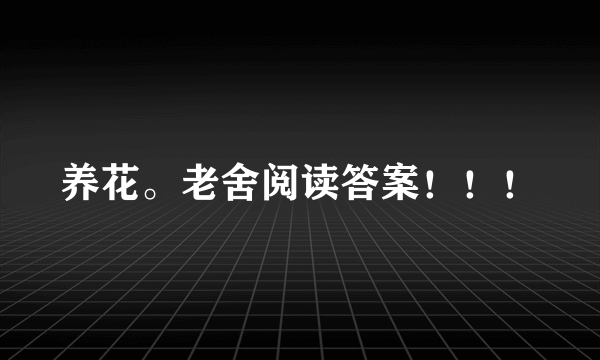 养花。老舍阅读答案！！！