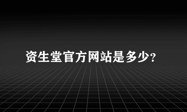 资生堂官方网站是多少？