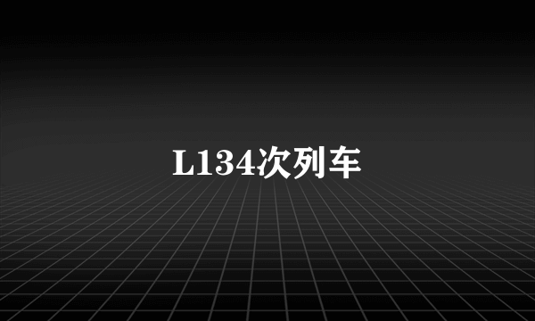 L134次列车