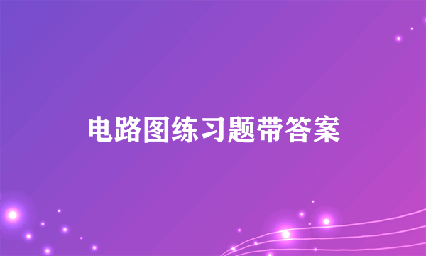 电路图练习题带答案