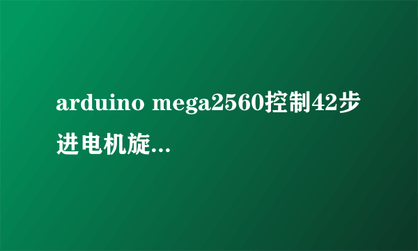 arduino mega2560控制42步进电机旋转一定角度的问题