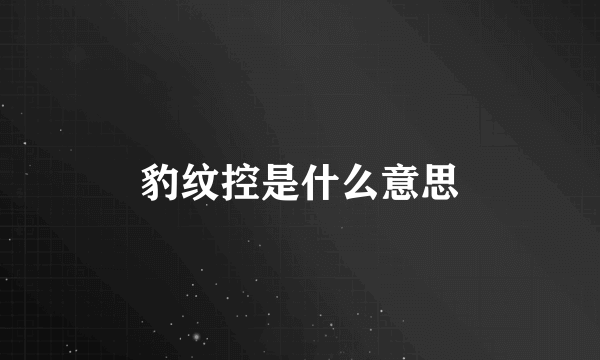 豹纹控是什么意思