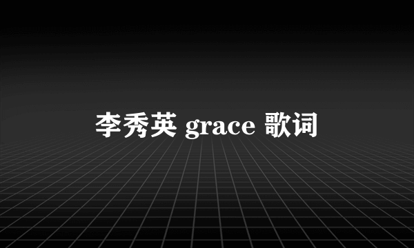 李秀英 grace 歌词