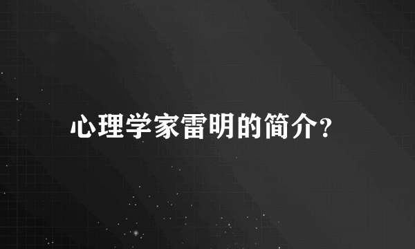 心理学家雷明的简介？