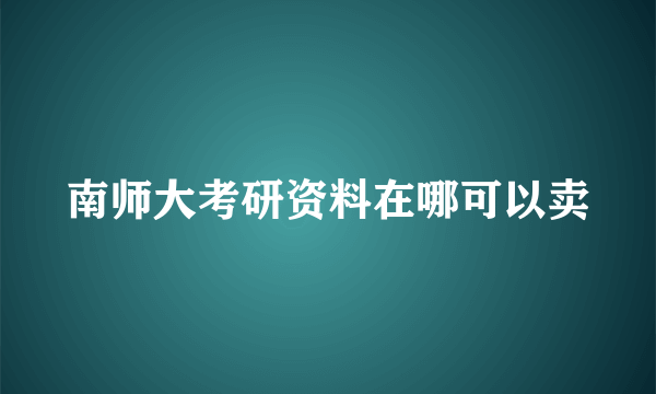 南师大考研资料在哪可以卖