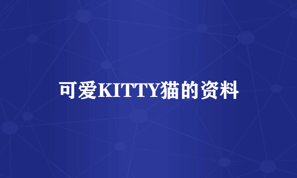 可爱KITTY猫的资料