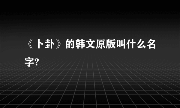 《卜卦》的韩文原版叫什么名字?