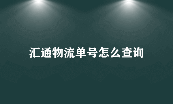 汇通物流单号怎么查询