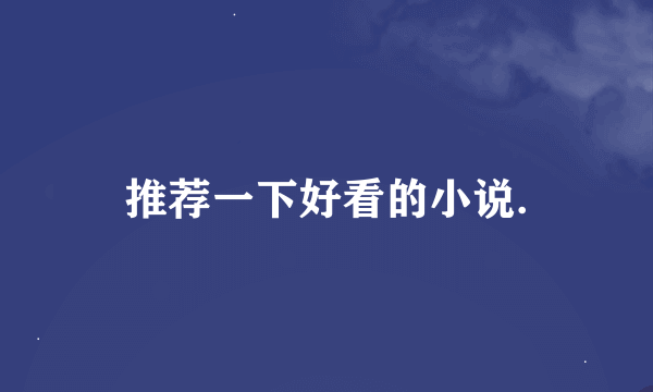 推荐一下好看的小说.