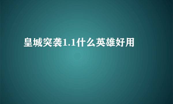 皇城突袭1.1什么英雄好用