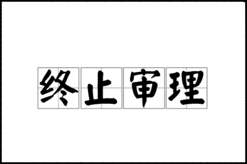 因不能抗拒原因终止审理是什么意思