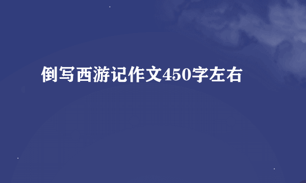 倒写西游记作文450字左右