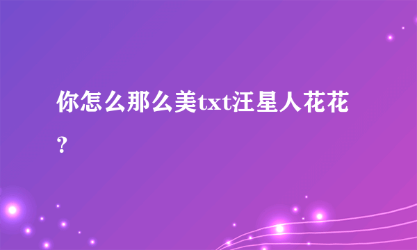 你怎么那么美txt汪星人花花？