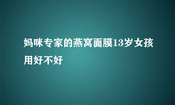 妈咪专家的燕窝面膜13岁女孩用好不好