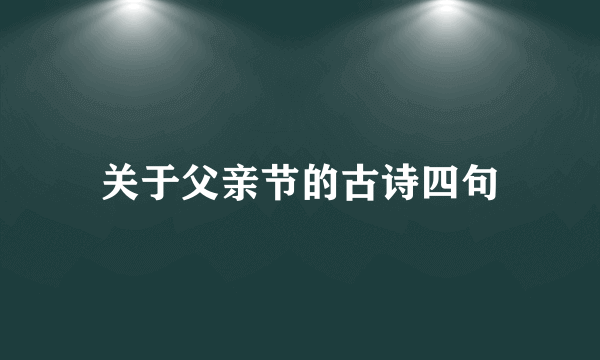 关于父亲节的古诗四句