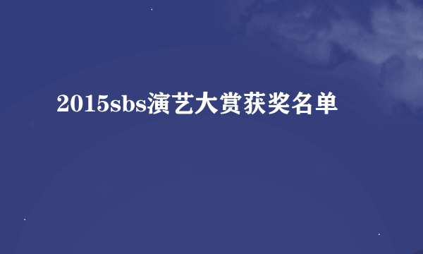 2015sbs演艺大赏获奖名单