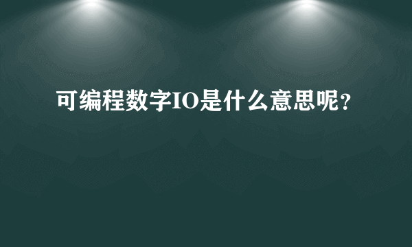 可编程数字IO是什么意思呢？