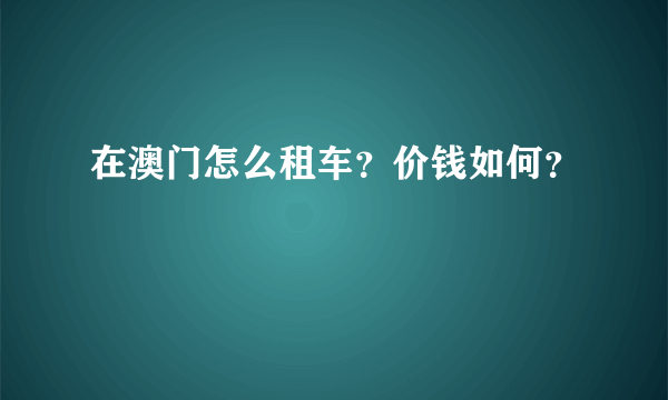 在澳门怎么租车？价钱如何？