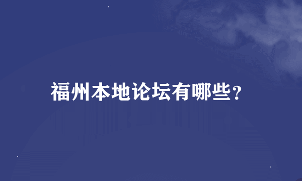 福州本地论坛有哪些？