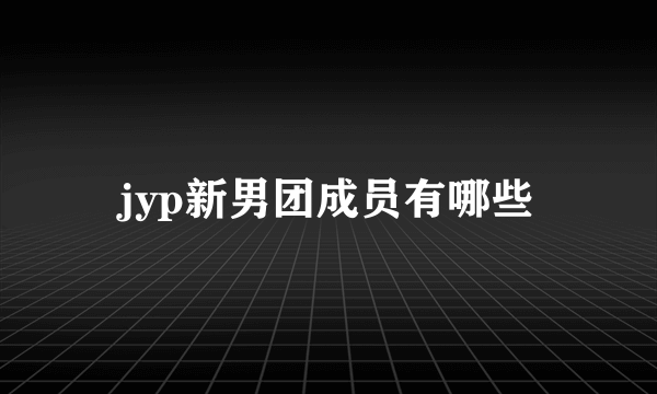 jyp新男团成员有哪些