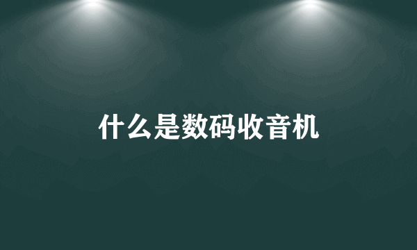 什么是数码收音机