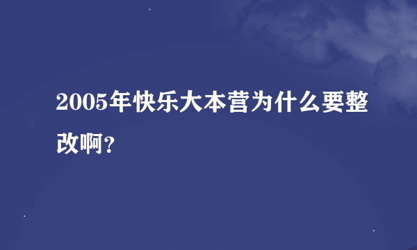 2005年快乐大本营为什么要整改啊？