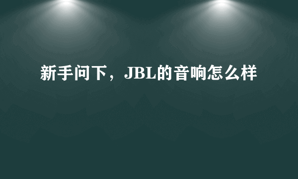 新手问下，JBL的音响怎么样