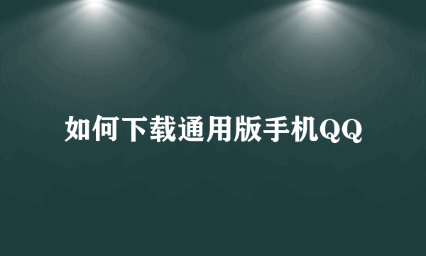 如何下载通用版手机QQ