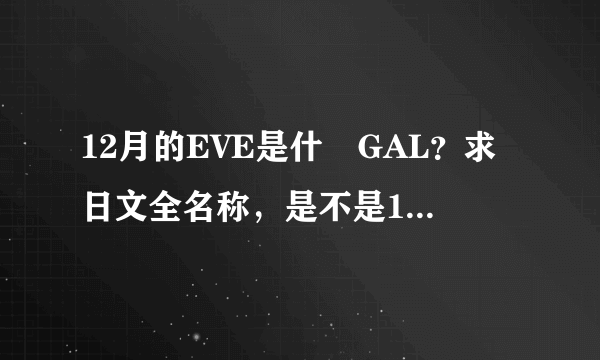 12月的EVE是什麼GAL？求日文全名称，是不是12の月のイヴ？