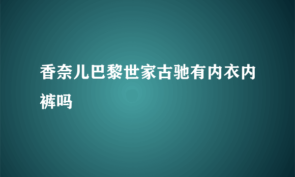 香奈儿巴黎世家古驰有内衣内裤吗