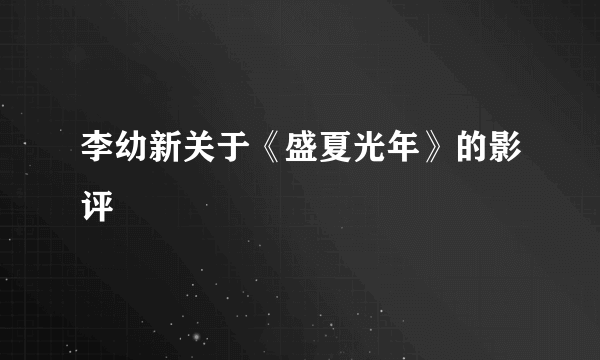 李幼新关于《盛夏光年》的影评