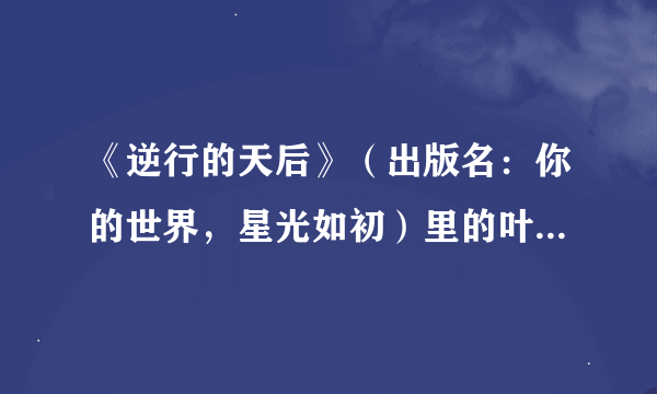 《逆行的天后》（出版名：你的世界，星光如初）里的叶子澈是不是真的喜欢萧萧，讨厌凌影？这本书的结局是