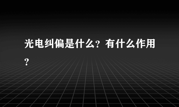 光电纠偏是什么？有什么作用？