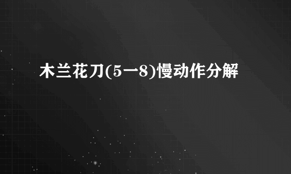 木兰花刀(5一8)慢动作分解