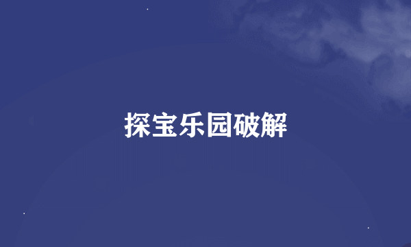 探宝乐园破解