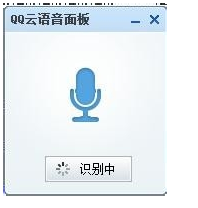 新版QQ拼音输入法 怎么语音输入