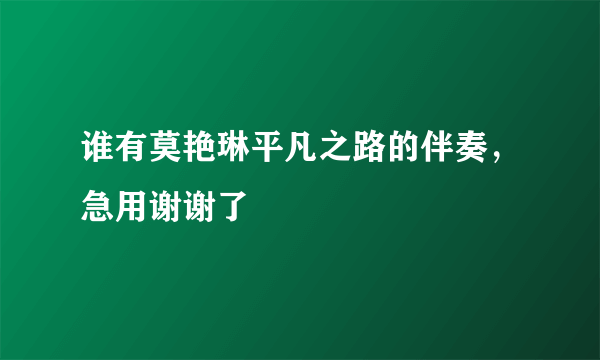 谁有莫艳琳平凡之路的伴奏，急用谢谢了