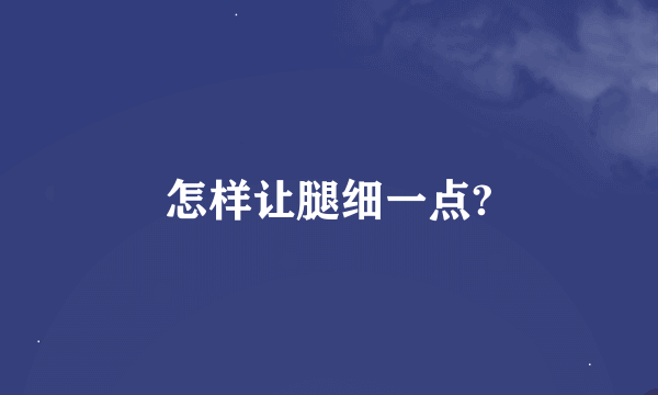 怎样让腿细一点?