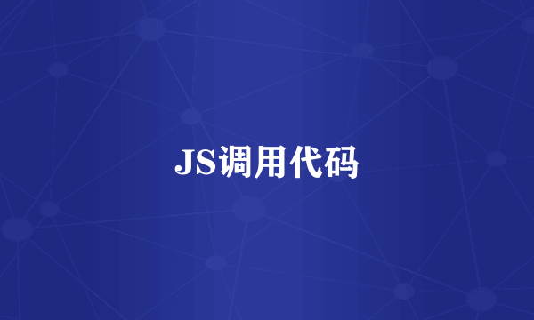 JS调用代码