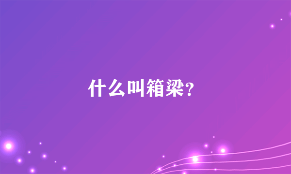 什么叫箱梁？