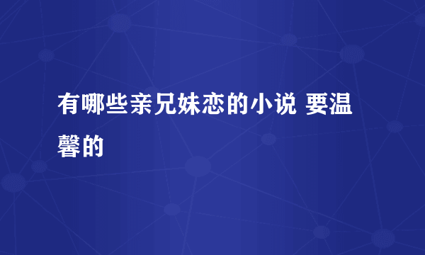 有哪些亲兄妹恋的小说 要温馨的